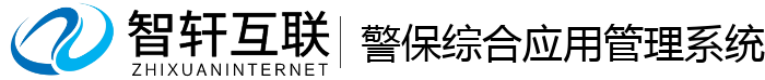警保综合应用管理系统